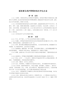 2013园林绿化养护管理标准