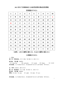2013学年广州海珠区初一英语期末试题答案以及评分标准