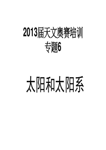 2013届天文奥赛培训--太阳系.