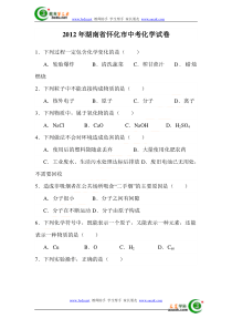 2012年湖南省怀化市中考化学试题