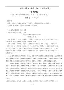 2013届高考语文模拟试卷及参考答案河北省衡水中学2013届高三第一次模拟考试语文试题