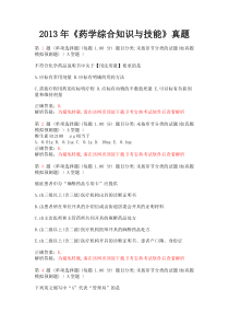 2013年《药学综合知识与技能》真题