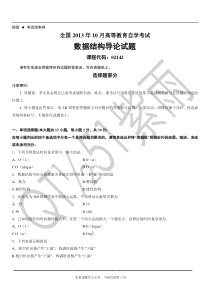 2013年10月自学考试数据结构导论试题及答案