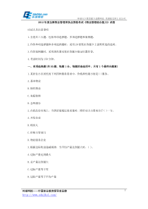 2012年物业管理师考试《综合能力》真题与答案