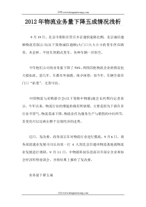 2012年物流业务量下降五成情况浅析