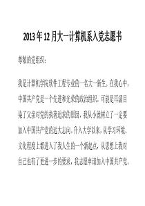 2013年12月大一计算机系入党志愿书