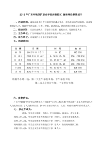2012年环境保护学院趣味辩论赛策划书(西樵校区)