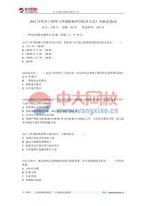 2012年环评工程师《环境影响评价技术方法》冲刺试卷(4)-