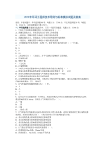 2012年环评工程师技术导则与标准模拟试题及答案