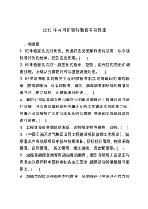 2013年4月份宣传教育平台题库