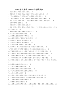 2012年甘肃省10000名考试最新复习题