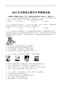 2012年甘肃省白银市中考物理试题(含答案)