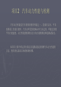汽车动力性能与检测-汽车动力性能