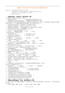 2012年生物竞赛联赛试题