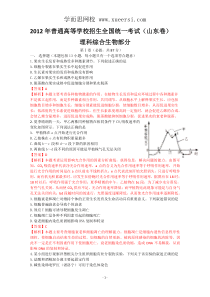 2012年生物高考试题答案及解析-山东