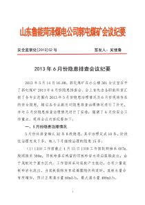 2013年6月隐患排查会议纪要