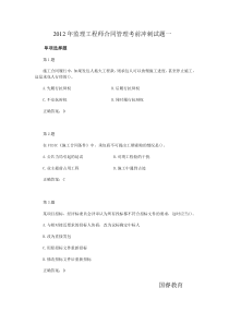 2012年监理工程师合同管理考前冲刺试题一