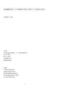 2013年上半年数据库系统工程师上午试卷综合知识