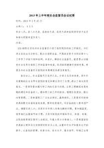 2013年上半年社会监督员座谈会纪要