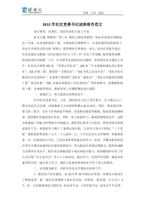 2012年社区党委书记述职报告范文