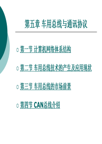 汽车单片机及总线第5章