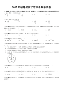 2012年福建省南平市中考数学试卷解析版