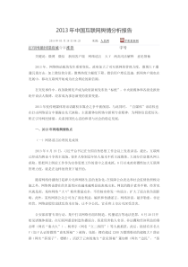 2013年中国互联网舆情分析报告