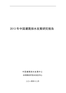 2013年中国灌溉排水发展研究报告(参阅文件)