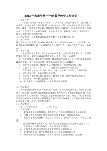 2012年秋季学期一年级数学教学工作计划.0