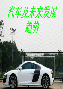 汽车及未来发展趋势