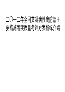 2012年艾滋病性病防治主要措施落实质量考评方案指标介绍