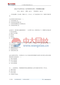 2012年证券从业《证券投资分析》冲刺模拟试题一