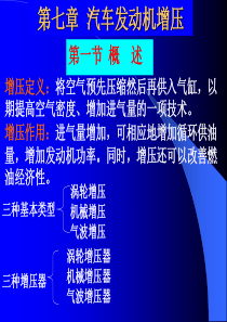 汽车发动机增压技术