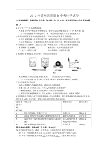 2012年贵州省贵阳市中考化学试卷及答案