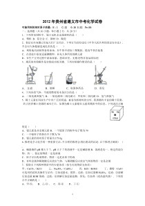 2012年贵州省遵义市中考化学试题及答案