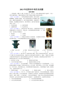 2013年沈阳市中考历史试题答案及解析