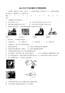 2012年辽宁省本溪市中考物理试卷