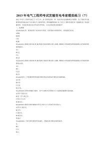 2013年电气工程师考试发输变电考前模拟练习(7)
