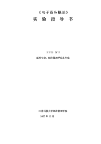 《电子商务概论课程设计》实验指导书