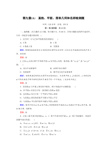2012年高考总复习一轮《名师一号-数学》第9章(A)检测题