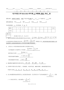2013电磁场阶段考试答案