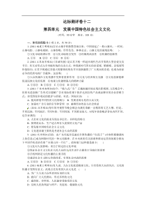 2012年高考政治总复习单元达标测评卷③-4发展中国特色社会主义文化