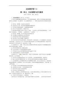 2012年高考政治总复习单元达标测评卷《生活与哲学》-1生活智慧与时代精神