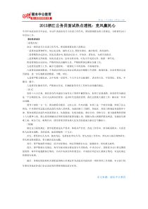 2013浙江公务员面试热点透视党风赢民心