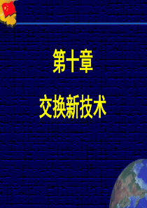 2013现代交换技术第10章.