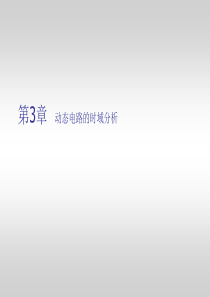 2013电路与电子技术基础NEW第03章动态电路的时域分析.