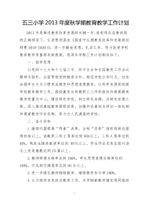 2013秋学校计划