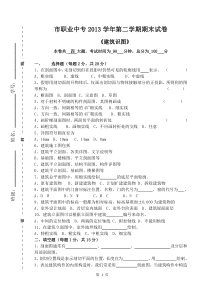 2013第二学期《建筑识图》期末试卷1