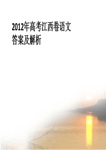 2012年高考江西卷语文答案及解析