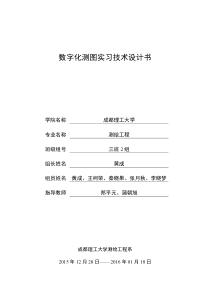 2013级《数字测图》技术设计书封面2016